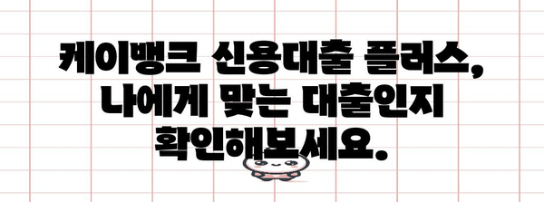 케이뱅크 신용대출 플러스 가이드 | 자격, 금리, 연장