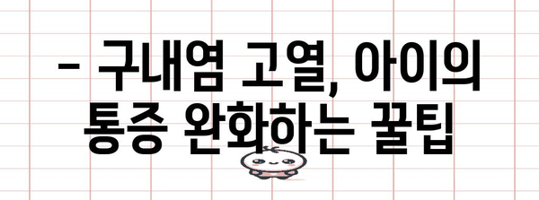 구내염 고열 대처법 | 아동의 불편함 완화