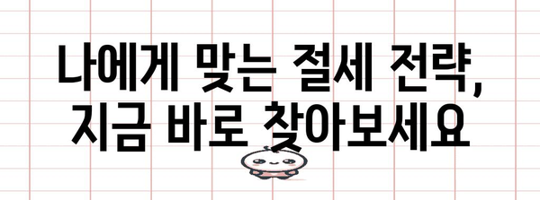 종소세 신고 완벽 전략 | 절세 팁으로 성공적으로 마무리하기