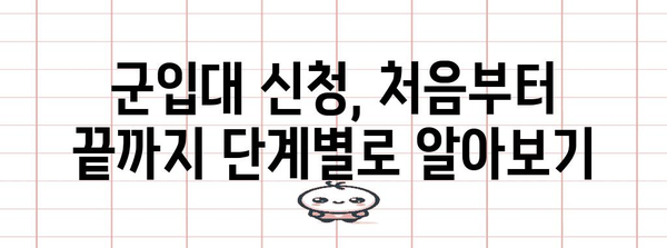 군입대 신청 가이드 | 쉽고 구체적으로