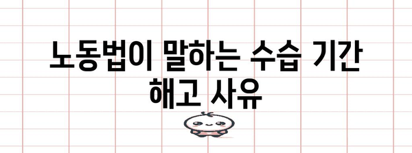 수습 기간 중 해고, 얼마나 쉬울까요? | 노동법, 해고 사유, 권리, 예외