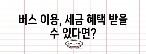 버스 이용객을 위한 연말정산 완벽 가이드 | 버스, 연말정산, 소득공제, 환급