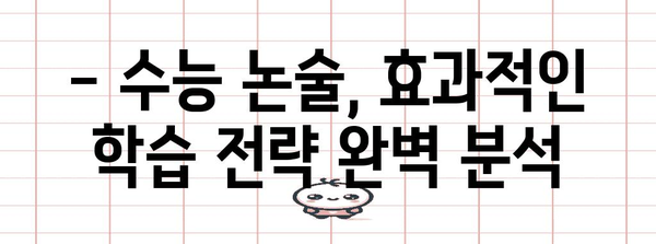 수능 논술, 이렇게 공부하면 1등급 가능할까? | 수능 논술, 논술 공부법, 효과적인 학습 전략, 수능 대비 팁