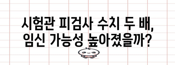 시험관 피검사 수치 더블링이 의미하는 바