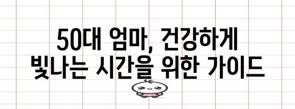 50대 엄마를 위한 몸과 마음 건강 관리 가이드