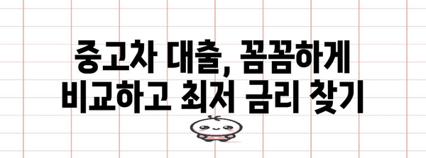 신한 마이카 중고차 대출 꿀팁 | 최저 금리 받는 딜러 소개