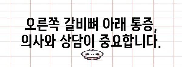 오른쪽 갈비뼈 아래 통증 | 위장 문제의 신호?
