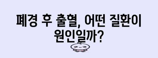 폐경 후 출혈 | 심각한 신호 이해하기