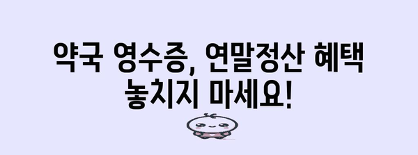 연말정산 약국 영수증 챙기기| 놓치지 말아야 할 꿀팁 | 연말정산, 의료비, 약국 영수증, 소득공제