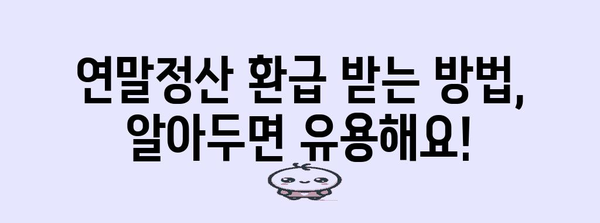 연말정산 결정세액 확인| 나의 환급액은 얼마일까요? | 연말정산, 세금 환급, 환급액 계산, 소득공제