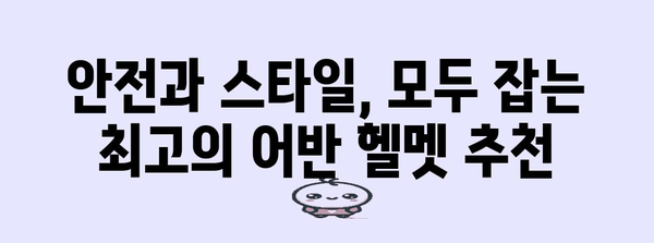 어반 라이딩의 안전과 편의 | 최고의 어반헬멧 추천 가이드
