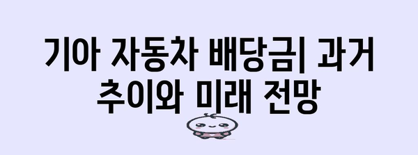 기아자동차 배당금 및 주가 분석 | 투자자 전망, 배당, 전망