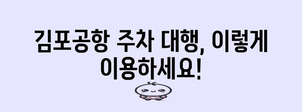 김포공항 주차 대행 가이드 | 이용료 비교, 후기, 팁