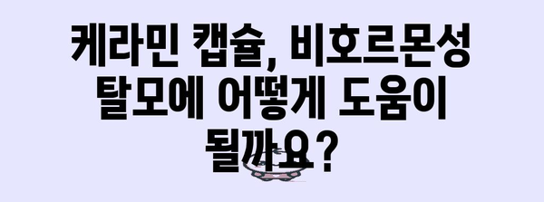 비호르몬성 탈모 완화 케라민 캡슐 | 효과와 사용법