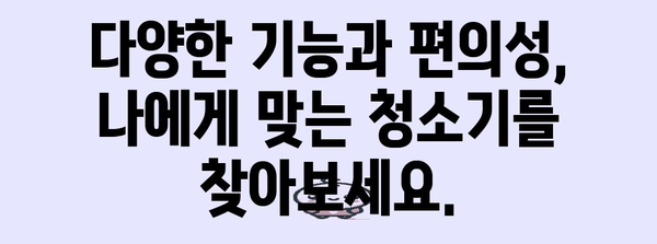 집안 청소의 대장군 | 싸이클론 청소기 비교 가이드