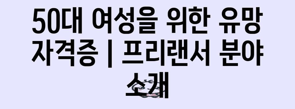 50대 여성 위한 유망 자격증 | 프리트 카타고리 소개