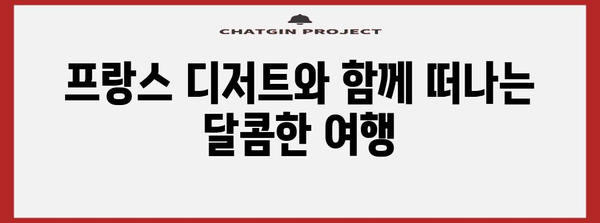 강릉에서 즐기는 프랑스 향기 | 분위기 있는 카페 추천