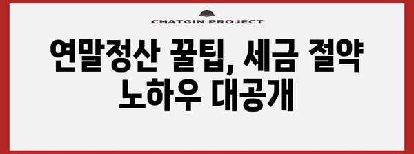 연말정산 몰아주기 가능 항목 총정리 | 절세 팁, 가족 간 소득 공유, 세금 절약 꿀팁