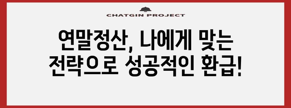 연말정산 플러스 알차게 활용하는 꿀팁 | 연말정산, 소득공제, 세금 환급, 절세