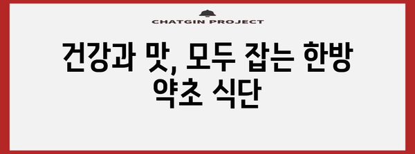맛있는 한방 약초로 건강한 식단 완성하기