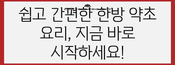 맛있는 한방 약초로 건강한 식단 완성하기