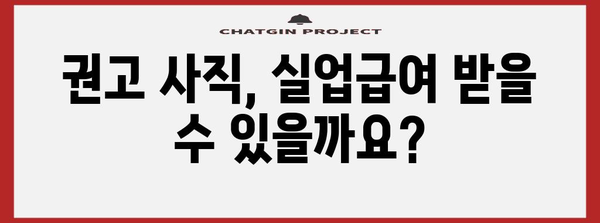 권고 사직 후 실업급여 신청 법인