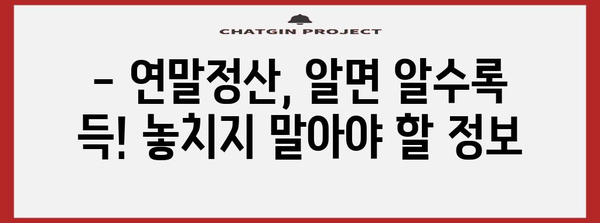 중도입사자를 위한 연말정산 완벽 가이드 | 소득공제, 세액공제, 절세 팁, 주의사항