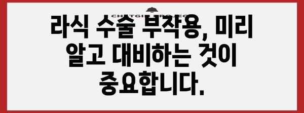 라식 수술 부작용 줄이기 | 안전한 수술 요령