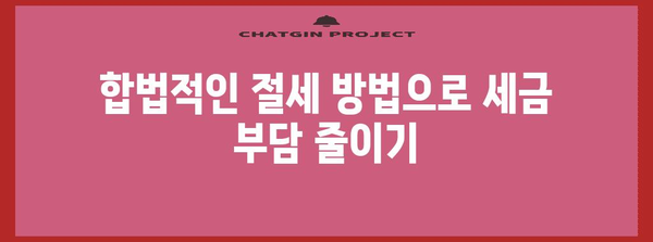 종합소득세 줄이는 비용 처리 꿀팁 | 세무 전략과 절세 요령 정리