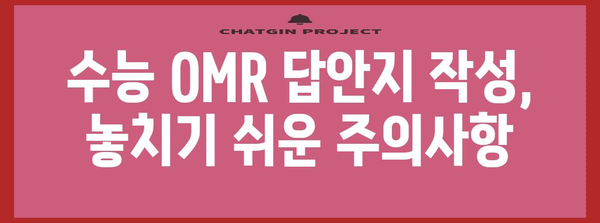 수능 OMR 답안지 작성 완벽 가이드| 꼼꼼하게 채우고 실수 줄이는 방법 | 수능, OMR, 답안 작성, 시험 준비, 주의사항