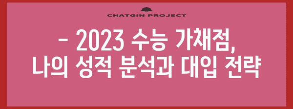 2023 수능 가채점 결과 분석| 나의 성적은? | 수능, 가채점, 성적 분석, 등급컷, 대입 전략