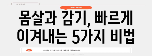 몸살 및 감기에 맞선 즉각적 해결책 5가지