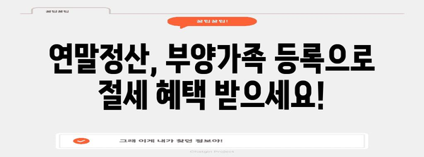 연말정산 부양가족 등록 완벽 가이드 | 부양가족, 등록 방법, 자격, 서류, 주의 사항