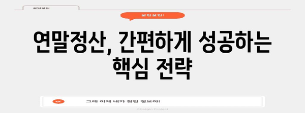 연말정산 파일 완벽 정복! 놓치지 말아야 할 필수 정보와 꿀팁 | 연말정산, 소득공제, 세금 환급, 팁, 가이드