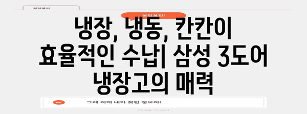 대용량의 편리함! 삼성 3도어 냉장고 추천 가이드 | 용량, 기능, 가격 비교