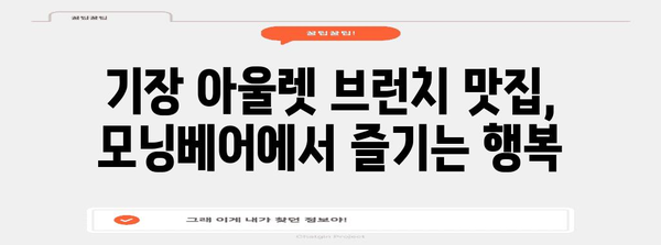 기장 아울렛 맛집 | 모닝베어 브런치 카페