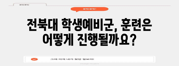 학생예비군 모집 안내 | 전북대 지원방법과 자격요건