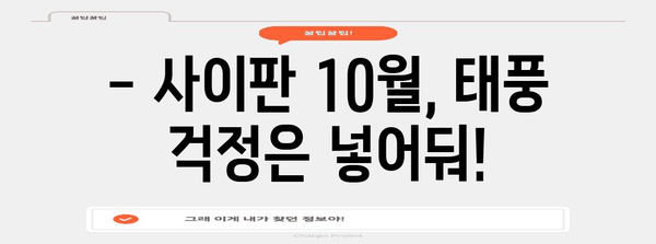 사이판 10월 여행 | 태풍 걱정 없는 날씨 대비 가이드