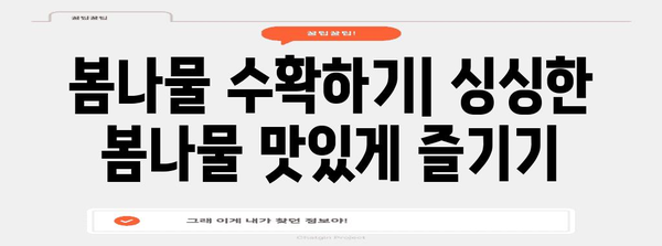 봄나물 밭 가꾸기 | 주말농장의 4월 노하우