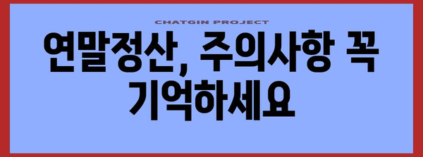 연말정산 누가 해야 할까요? | 연말정산 대상, 의무, 혜택, 주의사항