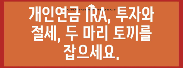 개인연금 IRA의 꿀팁 | 혜택 극대화와 세금 절약