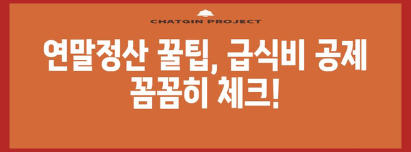 연말정산 급식비 비과세 혜택, 놓치지 말고 챙기세요! | 급식비 소득공제, 최대 혜택, 연말정산 가이드
