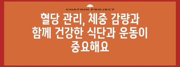 당뇨병 주의 | 체중 감량에도 혈당 관리 중요