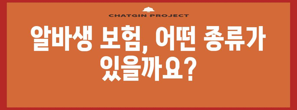 알바생 필수 보험 가입 및 근로자 관리 완벽 가이드