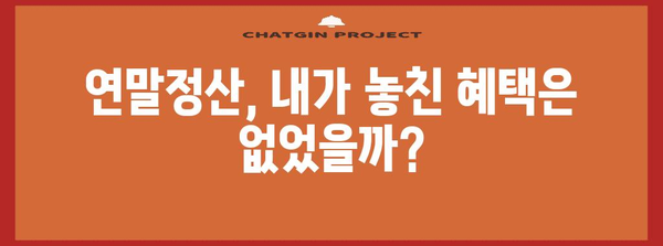 종합소득세 연말정산 누락 확인 및 신고 방법 | 연말정산, 소득세, 환급, 누락, 신고