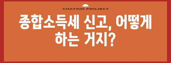 연말정산 후 종합소득세 계산 및 납부 가이드 | 종합소득세 신고, 세금 환급, 납부 방법, 유의 사항