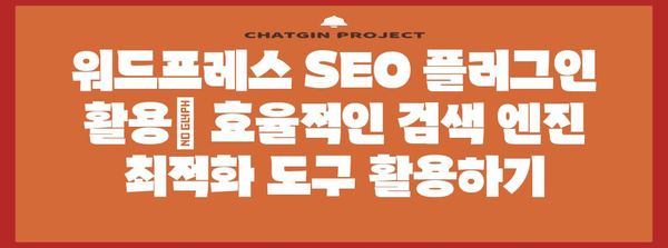워드프레스를 구글 검색에 신속하게 표시하는 방법