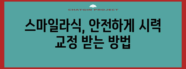 스마일라식 안전히 받기 | 부작용 없는 시력 교정 방법