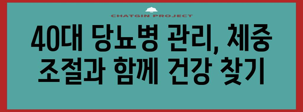 당뇨병 관리 | 40대를 위한 건강한 체중 유지 비결