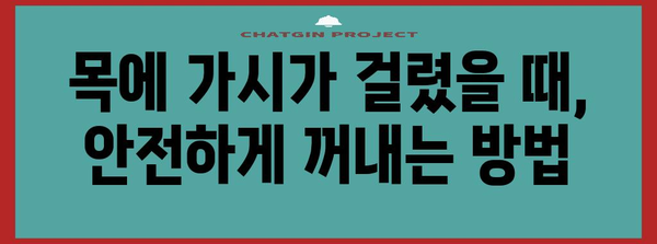 목에 갇힌 가시 | 응급 대처법과 예방 조치